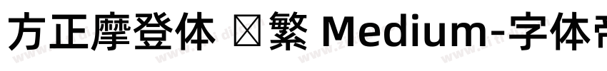 方正摩登体 简繁 Medium字体转换